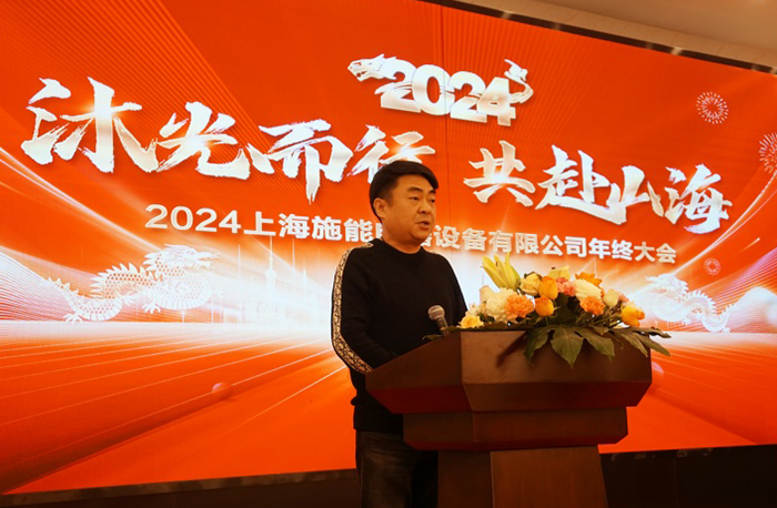 “沐光而行,共赴山海”——施能電器2024年會盛大舉行