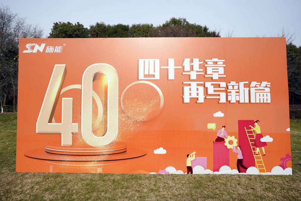四十載風(fēng)華正茂，新征程再啟華章?——施能團(tuán)建暨四十周年慶圓滿舉行