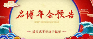 年會預(yù)告丨2020年1月19日年度盛會，期待與你相聚！