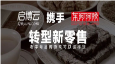 「東阿阿膠」攜手啟博云轉(zhuǎn)型新零售，老字號(hào)品牌原來(lái)可以這樣玩