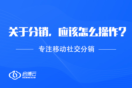 關于分銷，應該怎么操作？
