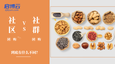 社區(qū)團(tuán)購和社群團(tuán)購有什么區(qū)別？一字之差卻大有不同