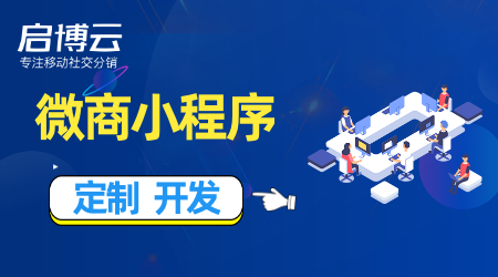 微商小程序定制開發(fā)哪家好？微商小程序定制開發(fā)適用于哪些行業(yè)？