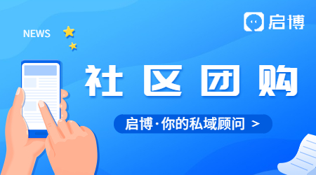 社區(qū)團(tuán)購微信小程序的價(jià)值體現(xiàn)在哪里?優(yōu)勢(shì)是什么?