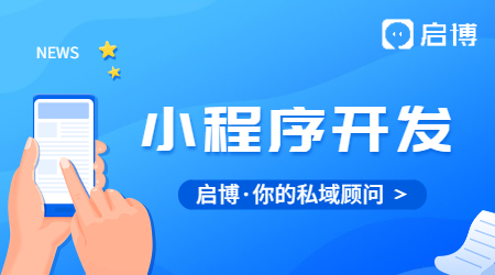 現(xiàn)在做小程序還有用嗎?小程序開(kāi)發(fā)需要多少錢(qián)?