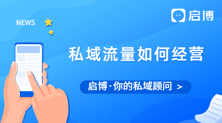 私域流量爆火后,你知道如何經(jīng)營(yíng)私域流量嗎？