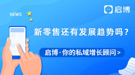 新零售到底是什么?新零售未來還有發展趨勢嗎？