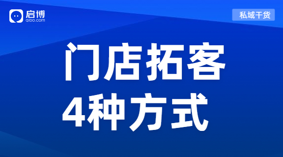 門店引流獲客利器來襲！教你玩轉線上線下全渠道開店