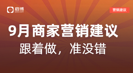 開學(xué)季、中秋等9月熱門節(jié)日商家活動怎么做？啟博來支招