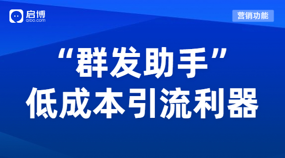 微分銷“群發(fā)助手”功能，為企業(yè)低成本高質(zhì)量引流