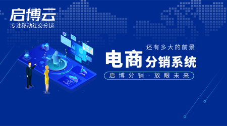 電商分銷系統(tǒng)市場還有前景嗎?怎么樣？現(xiàn)在還可以做嗎?
