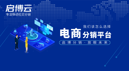 電商分銷平臺怎么選?有哪些重點需要注意? 電商分銷平臺怎么選?有哪些重點需要注意?