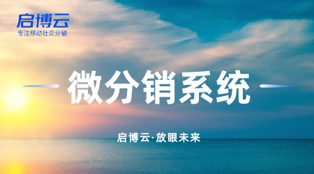 微分銷系統(tǒng)是什么？怎么做？做一套微分銷系統(tǒng)前需要準(zhǔn)備什么？