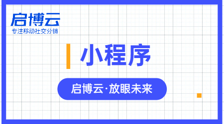 小程序為什么那么火爆？微信小程序能給企業帶來什么？