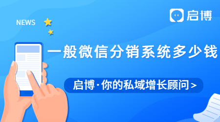 一般微信分銷系統(tǒng)多少錢？微信分銷系統(tǒng)有什么優(yōu)勢？
